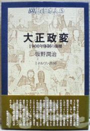 大正政変 : 1900年体制の崩壊