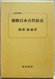 新版日本古代社会