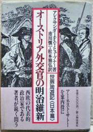 オーストリア外交官の明治維新 : 世界周遊記<日本篇>