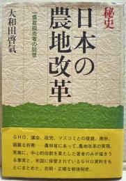 秘史日本の農地改革 : 一農政担当者の回想