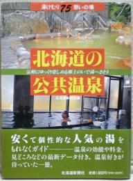 北海道の公共温泉 : 湯けむり75憩いの場