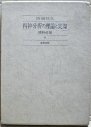 精神分析の理論と実際