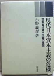 現代日本資本主義の危機 : 国家独占資本主義の展開