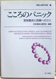 こころのパニック : 家族臨床と危機への介入