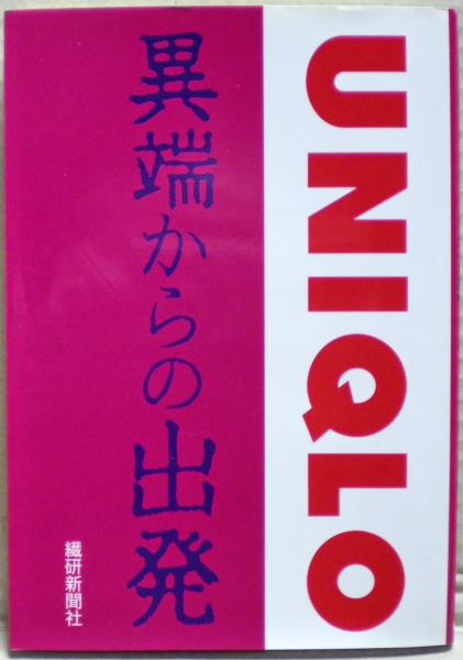 ユニクロ異端からの出発 | 繊研新聞社 |本 | 通販 | Amazon