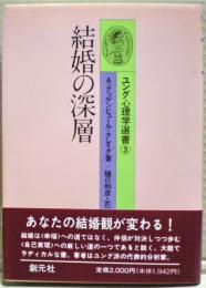 結婚の深層