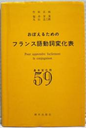 おぼえるためのフランス語動詞変化表