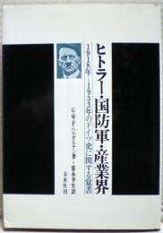 ヒトラー・国防軍・産業界 : 1918～1933年のドイツ史に関する覚書