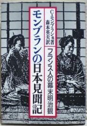 モンブランの日本見聞記 : フランス人の幕末明治観