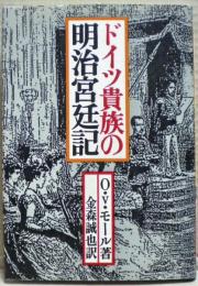 ドイツ貴族の明治宮廷記