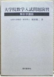 大学院数学入試問題演習