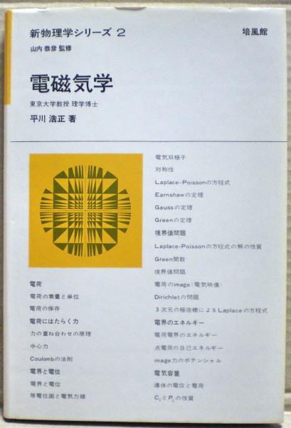 電磁気学(平川浩正 著) / 古本、中古本、古書籍の通販は「日本の