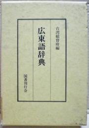 広東語辞典
