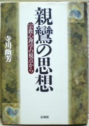 親鸞の思想 : 宗教心理学の視点から