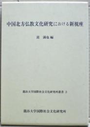 中国北方仏教文化研究における新視座