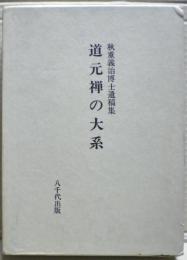 道元禅の大系 : 秋重義治博士遺稿集