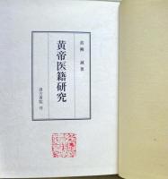黄帝医籍研究