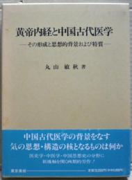 黄帝内経と中国古代医学 : その形成と思想的背景および特質