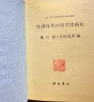 明清時代の科学技術史