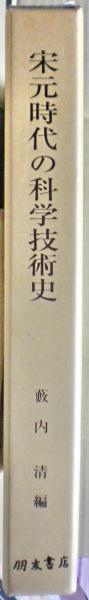 宋元時代の科学技術史(藪内清 編) / 光国家書店 / 古本、中古本