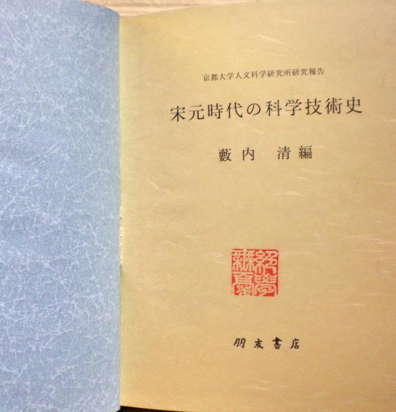 送料無料 日本 編) 宋元時代の科学技術史(藪内清 / 古本、中古本 / 光国家書店 科学+技術