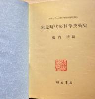 宋元時代の科学技術史