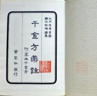 千金方薬註