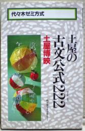 土屋の古文公式222　代々木ゼミ方式