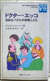 ドクター・エッコ : 奇妙なパズルの依頼人たち