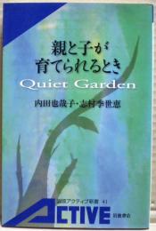 親と子が育てられるとき : Quiet garden