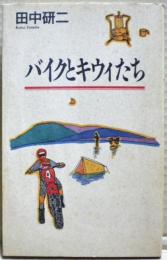 バイクとキウィたち