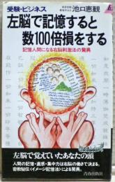 左脳で記憶すると数100倍損をする : 受験・ビジネス 記憶人間になる右脳刺激法の驚異