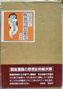 戦後漫画思想史