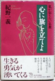 心に旗を立てよ : 私が伝えたい仏教