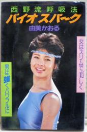 西野流呼吸法バイオスパーク