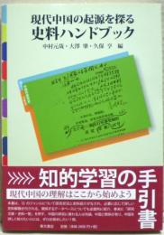 現代中国の起源を探る史料ハンドブック
