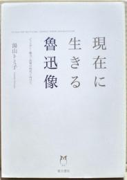 現在に生きる魯迅像　ジェンダー・権力・民衆の時代に向けて