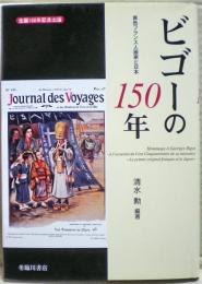 ビゴーの150年 : 異色フランス人画家と日本