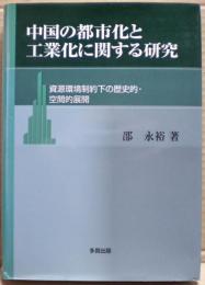 中国の都市化と工業化に関する研究 : 資源環境制約下の歴史的・空間的展開
