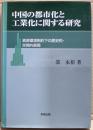 中国の都市化と工業化に関する研究 