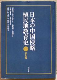 日本の中国侵略植民地教育史　一　東北編