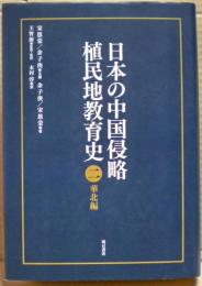 日本の中国侵略植民地教育史　二　華北編