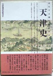 天津史 : 再生する都市のトポロジー
