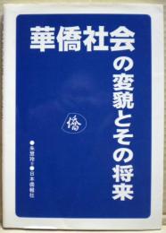 華僑社会の変貌とその将来