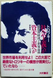 社会主義へか資本主義へか : 過渡期経済と世界市場