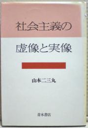 社会主義の虚像と実像