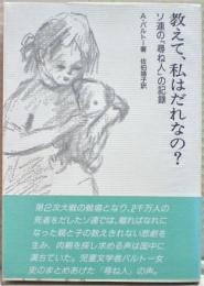 教えて、私はだれなの? : ソ連の『尋ね人』の記録