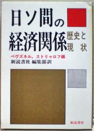 日ソ間の経済関係 : 歴史と現状