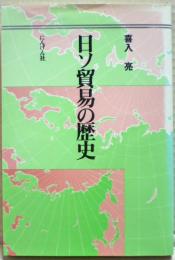 日ソ貿易の歴史