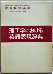 理工学における英語表現辞典